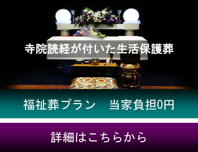 大阪市で生活保護の方の葬儀プランです。当家様の葬儀料金の負担なしで行える福祉葬儀プランのご紹介です。大阪市西成区の葬儀社「葬優社」は大阪市の生活保護の葬儀をサポートする葬儀会社です。